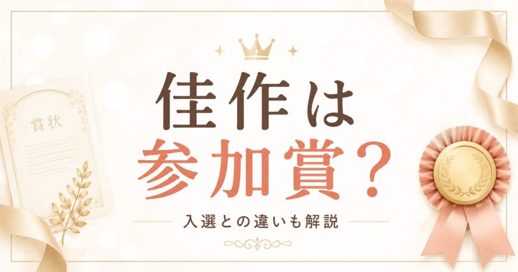 佳作 みんなもらえる？