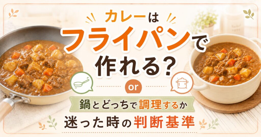 カレーはフライパンで作れる？