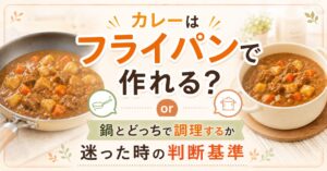 カレーはフライパンで作れる？