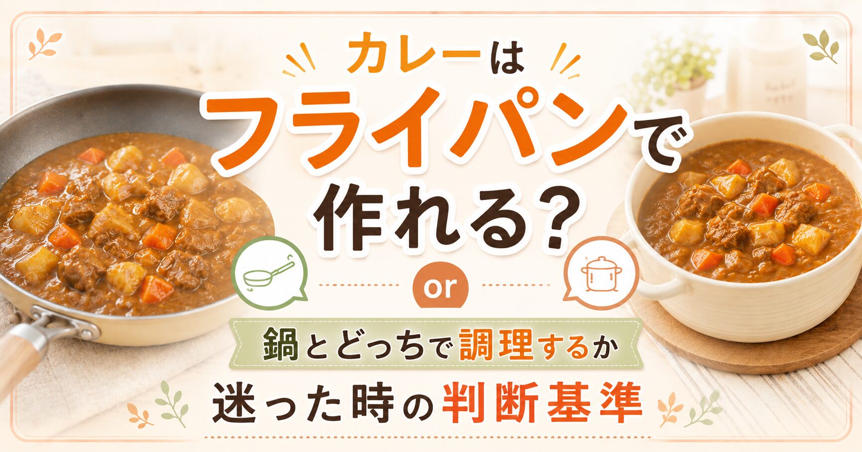 カレーはフライパンで作れる?